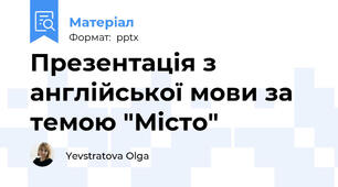 Презентація з англійської мови за темою "Місто"