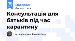 Консультація для батьків під час карантину