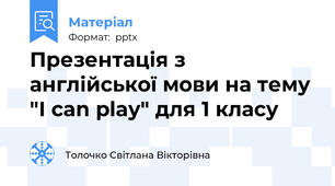 Презентація з англійської мови на тему "I can play" для 1 класу