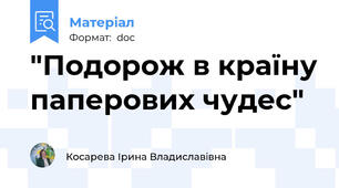 "Подорож в країну паперових чудес"