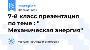 7-й класс презентация по теме : " Механическая энергия"