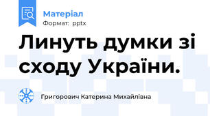 Линуть думки зі сходу України.