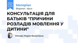 КОНСУЛЬТАЦІЯ ДЛЯ БАТЬКІВ "ПРИЧИНИ РОЗЛАДІВ МОВЛЕННЯ У ДИТИНИ"