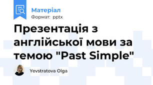 Презентація з англійської мови за темою "Past Simple"