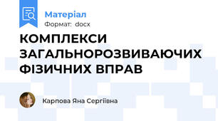 КОМПЛЕКСИ ЗАГАЛЬНОРОЗВИВАЮЧИХ ФІЗИЧНИХ ВПРАВ