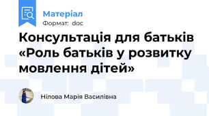 Консультація для батьків «Роль батьків у розвитку мовлення дітей»