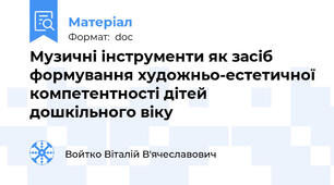 Музичні інструменти як засіб формування художньо-естетичної компетентності дітей дошкільного віку