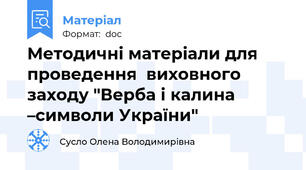 Методичні матеріали для проведення  виховного заходу "Верба і калина –символи України"