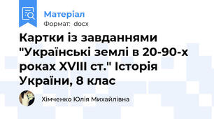 Картки із завданнями "Українські землі в 20-90-х роках XVIII ст." Історія України, 8 клас