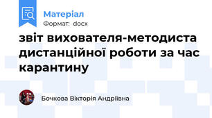 звіт вихователя-методиста дистанційної роботи за час карантину