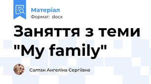 Заняття з теми "My family"