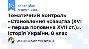Тематичний контроль «Становлення козацтва (ХVІ – перша половина ХVІІ ст.)». Історія України, 8 клас