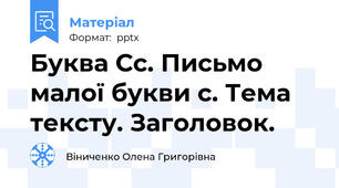 Буква Сс. Письмо малої букви с. Тема тексту. Заголовок.