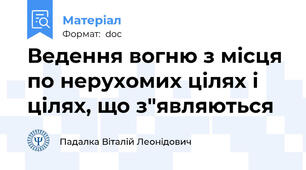Ведення вогню з місця по нерухомих цілях і цілях, що з"являються