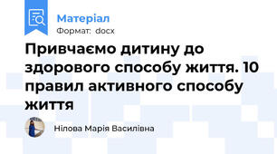 Привчаємо дитину до здорового способу життя. 10 правил активного способу життя