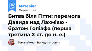 Битва біля Гітти: перемога Давида над Лахмією - братом Голіафа (перша третина Х ст. до н. е.)