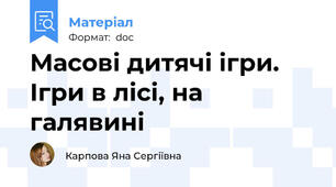 Масові дитячі ігри. Ігри в лісі, на галявині