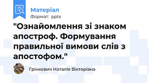 "Ознайомлення зі знаком апостроф. Формування правильної вимови слів з апостофом."