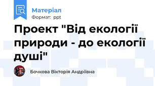 Проект "Від екології природи - до екології душі"