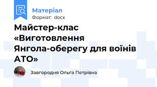 Майстер-клас «Виготовлення Янгола-оберегу для воїнів АТО»