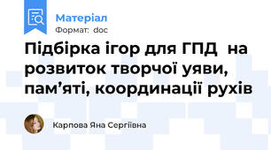 Підбірка ігор для ГПД  на розвиток творчої уяви, пам’яті, координації рухів
