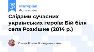Слідами сучасних українських героїв: Бій біля села Розкішне (2014 р.)