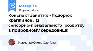 Конспект заняття: «Подорож  краплинок» (з сенсорно-пізнавального  розвитку в природному середовищі)