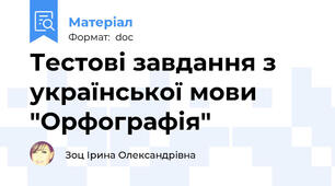 Тестові завдання з української мови "Орфографія"
