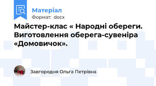 Майстер-клас « Народні обереги. Виготовлення оберега-сувеніра «Домовичок».