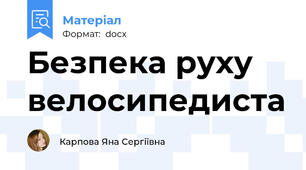 Безпека руху велосипедиста