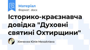 Історико-краєзнавча довідка "Духовні святині Охтирщини"