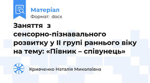 Заняття  з сенсорно-пізнавального розвитку у ІІ групі раннього віку на тему: «Півник – співунець»