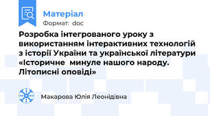 Розробка інтегрованого уроку з використанням інтерактивних технологій з історії України та української літератури «Історичне  минуле нашого народу.  Літописні оповіді»