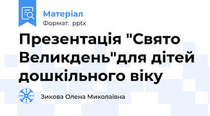 Презентація "Свято Великдень"для дітей дошкільного віку