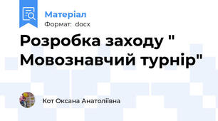 Розробка заходу " Мовознавчий турнір"