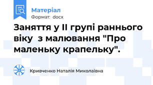Заняття у II групі раннього віку  з малювання "Про маленьку крапельку".