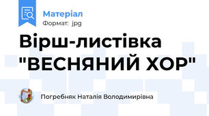 Вірш-листівка "ВЕСНЯНИЙ ХОР"