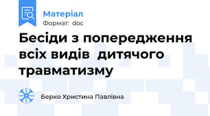 Бесіди з попередження всіх видів  дитячого травматизму