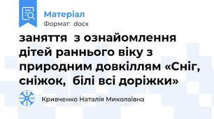 заняття  з ознайомлення дітей раннього віку з природним довкіллям «Сніг, сніжок,  білі всі доріжки»