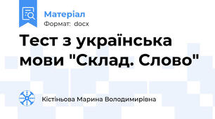 Тест з українська мови "Склад. Слово"