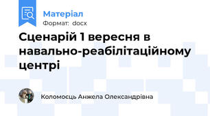 Сценарій 1 вересня в навально-реабілітаційному центрі