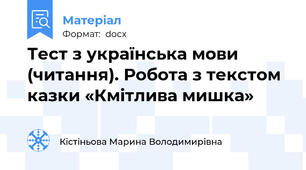 Тест з українська мови (читання). Робота з текстом казки «Кмітлива мишка»