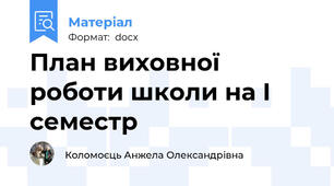 План виховної роботи школи на І семестр