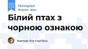 Білий птах з чорною ознакою