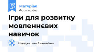 Ігри для розвитку мовленнєвих навичок