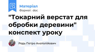 "Токарний верстат для обробки деревини" конспект уроку