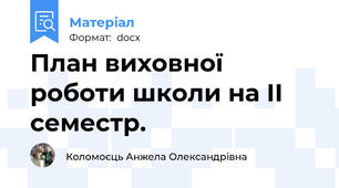 План виховної роботи школи на ІІ семестр.