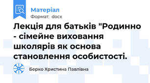 Лекція для батьків "Родинно - сімейне виховання школярів як основа становлення особистості.