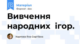 Вивчення  народних  ігор.