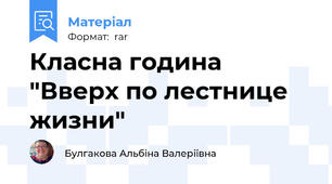 Класна година "Вверх по лестнице жизни"